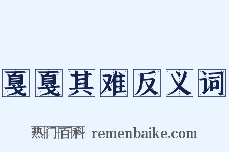 戛戛其难反义词是什么意思的图片